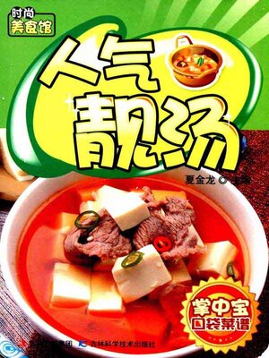 cover image of 人气靓汤